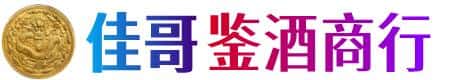 威海佳哥鉴酒商行
